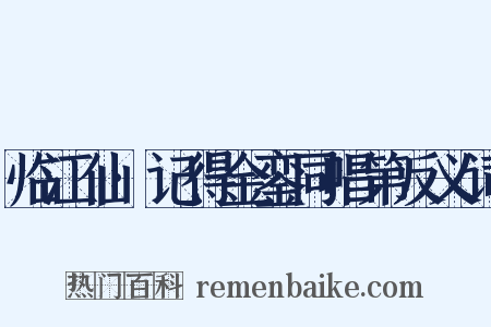 临江仙·记得金銮同唱第反义词是什么意思的图片